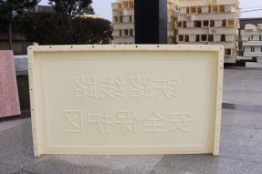 ABS材質(zhì)鐵路安全線路保護(hù)區(qū)水泥標(biāo)識牌模具 ABS材質(zhì)鐵路安全線路保護(hù)區(qū)水泥標(biāo)識牌模具