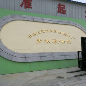 高鐵水泥步板模具中鐵三局濟青預制構件廠實例 高鐵水泥步板模具中鐵三局濟青預制構件廠實例