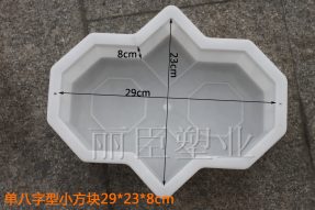 廣場8字彩磚模盒 廣場8字彩磚模盒