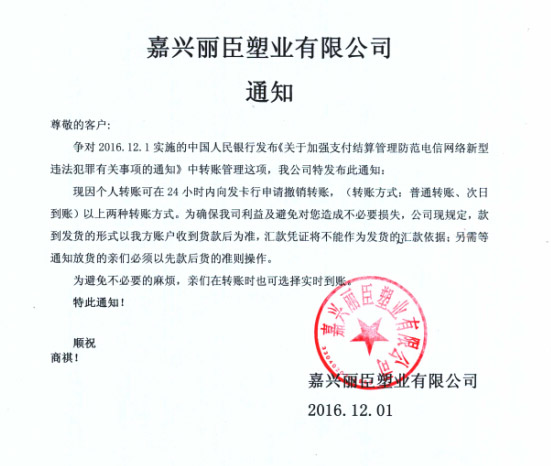 麗臣塑業(yè)銀行實時轉(zhuǎn)賬通知 麗臣塑業(yè)銀行實時轉(zhuǎn)賬通知