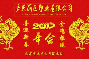 麗臣塑業2017年年會圓滿成功 麗臣塑業2017年年會圓滿成功
