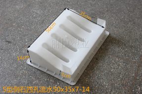 S型路側石模具四孔流水石 S型路側石模具四孔流水石
