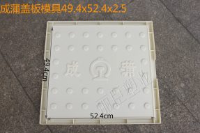 成蒲矩形蓋板模具 成蒲矩形蓋板模具